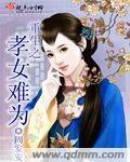 《重生之孝女难为》