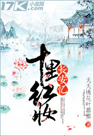 《长安忆十里红妆》