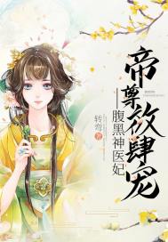 《帝尊放肆宠：腹黑神医妃》
