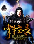 《掌控录》