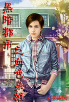 《黑暗都市之血色枭雄》