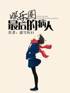 《娱乐圈最后的病人》
