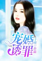 《宠婚诱罪》