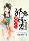 《霸宠天下，邪恶帝王妩媚后》
