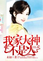 《我家大神不是人》