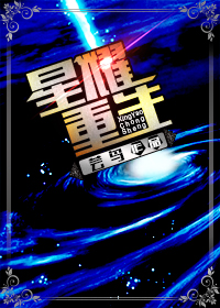 《星曜重生》