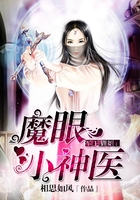 《魔眼小神医》
