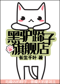 《黑驴蹄子旗舰店》