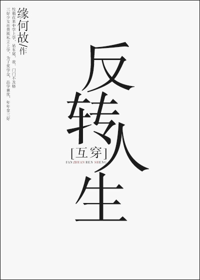 《反转人生[互穿]》