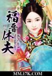 《福晋休夫》