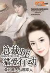 《总裁的猎爱行动》