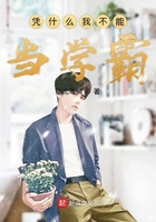 《凭什么我不能当学霸》