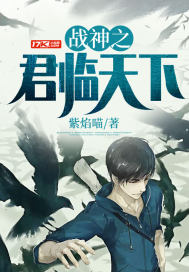 《战神之君临天下》
