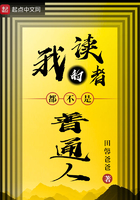 《我的读者都不是普通人》