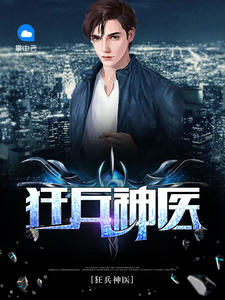 《狂兵神医》