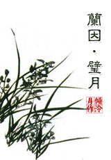 《兰因·璧月》