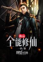 《极品全能修仙》