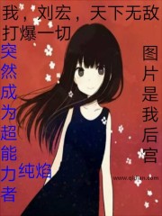 《突然成为超能力者》