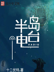 《半岛电台》