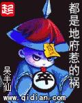 都是地府惹的祸