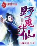 野鬼升仙