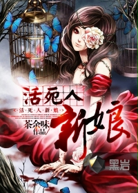《活死人新娘》