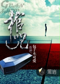 《棺咒》
