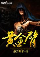 《黄金臂》