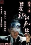 《跟我玩，阴死你》