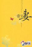 《帝王妻》