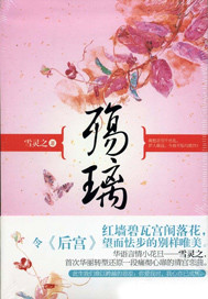 《殇璃（倾城绝恋原作）》