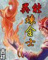 《异能炼金士》