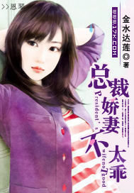 《总裁娇妻不太乖》