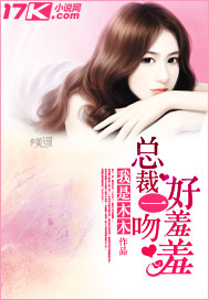 《总裁一吻好羞羞》