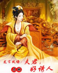 《龙言凤语：夫君，好诱人！》