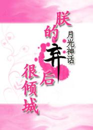 《朕的弃后很倾城》