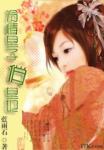 《冷情皇子俏皇妃》