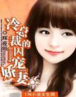 《冷总裁的契宠娇妻》