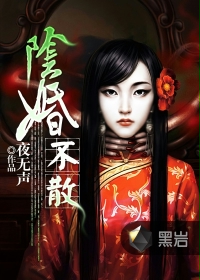 《阴婚不散》