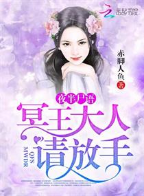《夜半尸语：冥王大人请放手》