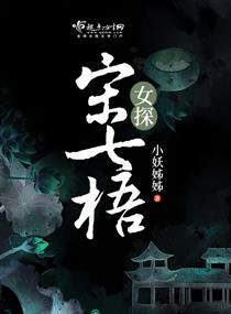 《女探宋七梧》
