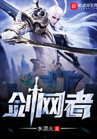 《剑网者》