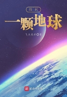 《捡到一颗地球》