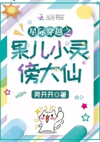 《星际穿越之果儿小灵傍大仙》