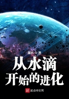 《从水滴开始的进化》