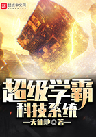 《超级学霸科技系统》