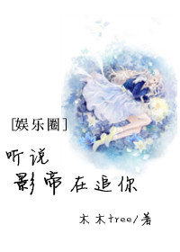 《听说影帝在追你》