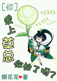 《[综]爱上草总你怕了吗》