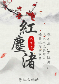 《红尘渚》