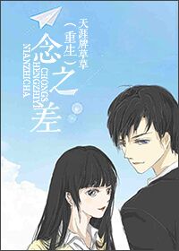 《一念之差[重生]》